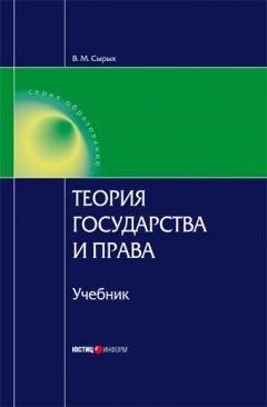 Владимир Сырых - Теория государства и права: Учебник для вузов