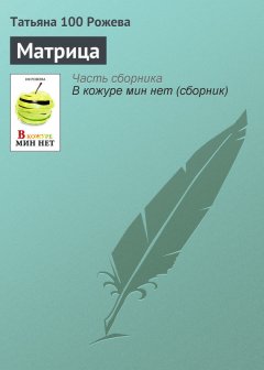 Татьяна 100 Рожева - Матрица