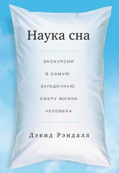 Дэвид Рэндалл - Наука сна. Экскурсия в самую загадочную сферу жизни человека