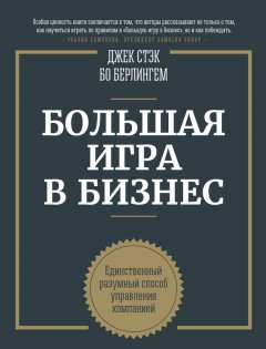 Джек Стэк - Большая игра в бизнес. Единственный разумный способ управления компанией