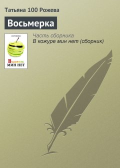 Татьяна 100 Рожева - Восьмерка