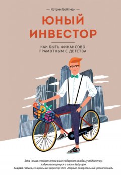 Кэтрин Бейтман - Юный инвестор. Как быть финансово грамотным с детства