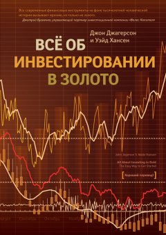 Уэйд Хансен - Все об инвестировании в золото