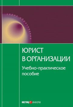 Коллектив авторов - Юрист в организации: учебное пособие