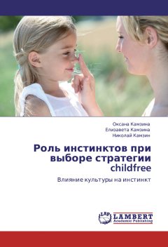 Николай Камзин - Роль инстинктов при выборе стратегии childfree. Влияние культуры на инстинкт