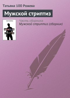 Татьяна 100 Рожева - Мужской стриптиз