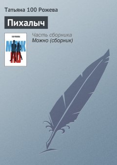 Татьяна 100 Рожева - Пихалыч