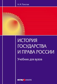 Анна Толстая - История государства и права России