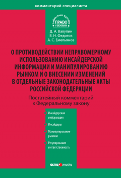 Денис Вавулин - Комментарий к Федеральному закону «О противодействии неправомерному использованию инсайдерской информации и манипулированию рынком и о внесении изменений в отдельные законодательные акты Российской Федерации» (постатейный)