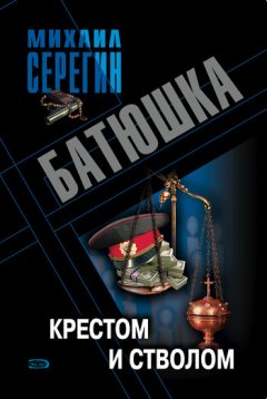 Михаил Серегин - Крестом и стволом