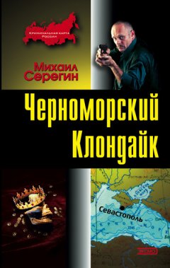 Михаил Серегин - Черноморский Клондайк