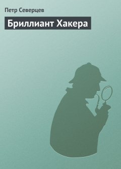 Петр Северцев - Бриллиант Хакера