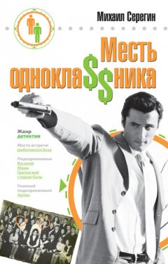 Михаил Серегин - Месть однокла$$ника