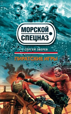 Сергей Зверев - Пиратские игры
