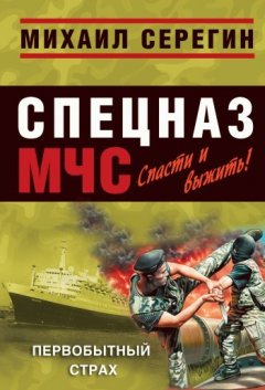 Михаил Серегин - Первобытный страх