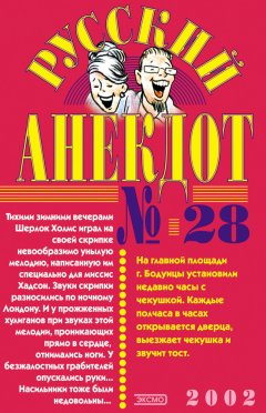 Сборник - Русский анекдот № 28