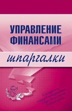 Юлия Дараева - Управление финансами