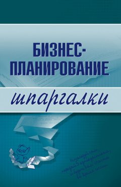 Ольга Бекетова - Бизнес-планирование