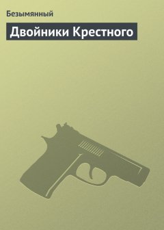 Безымянный - Двойники Крестного