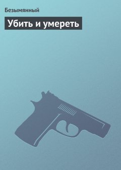 Безымянный - Убить и умереть