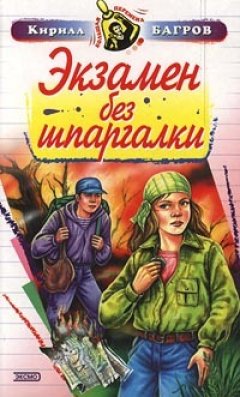 Кирилл Багров - Экзамен на выживание