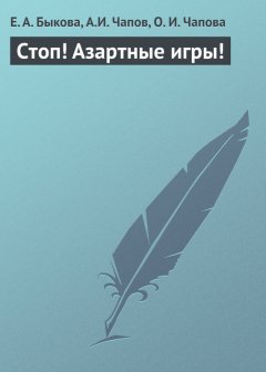 Е. Быкова - Стоп! Азартные игры!