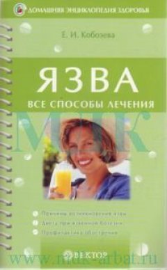 Елена Кобозева - Язва