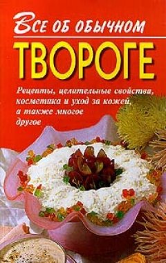 Иван Дубровин - Все об обычном твороге