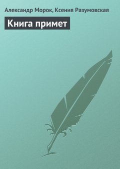 Александр Морок - Книга примет