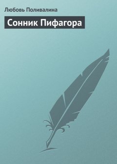 Любовь Поливалина - Сонник Пифагора