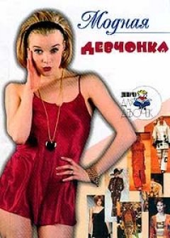 Алена Снегирева - Модная девчонка