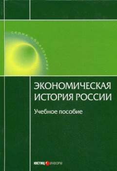 Н. Воеводина - Экономическая история России