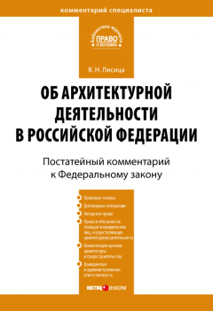 Валерий Лисица - Комментарий к Федеральному закону «Об архитектурной деятельности в Российской Федерации» (постатейный)