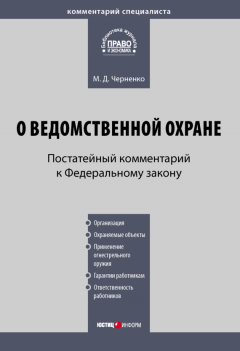 Михаил Черненко - Комментарий к Федеральному закону «О ведомственной охране» (постатейный)