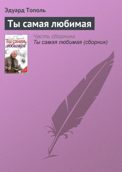 Эдуард Тополь - Ты самая любимая