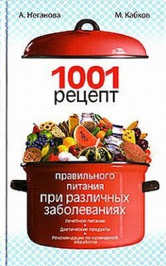 Анна Неганова - 1001 рецепт правильного питания при различных заболеваниях