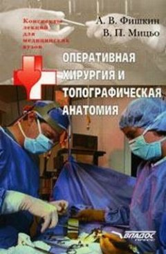 Виктор Мицьо - Оперативная хирургия и топографическая анатомия: конспект лекций для вузов