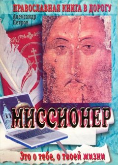 Александр Петров - Миссионер