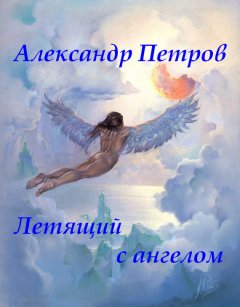 Александр Петров - Летящий с ангелом