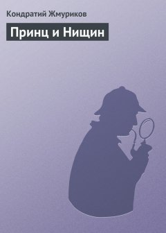 Кондратий Жмуриков - Принц и Нищин