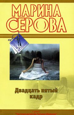 Марина Серова - Двадцать пятый кадр