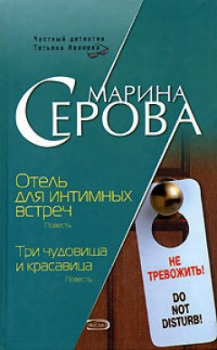 Марина Серова - Три чудовища и красавица