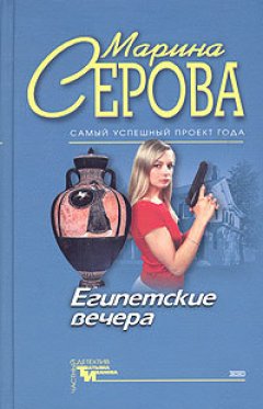 Марина Серова - Египетские вечера