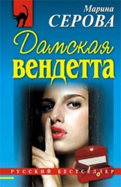 Марина Серова - Дамская вендетта