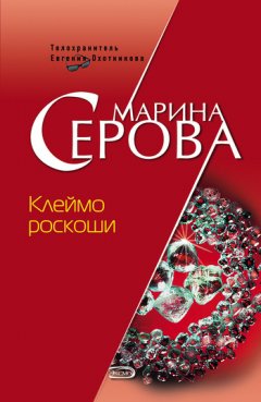 Марина Серова - Клеймо роскоши