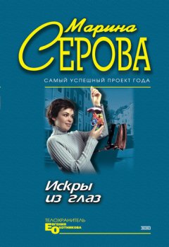 Марина Серова - Искры из глаз