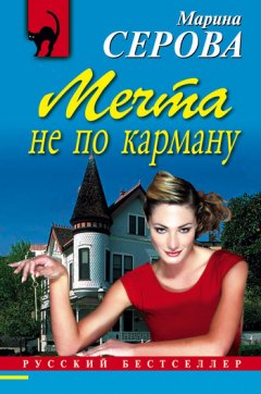 Марина Серова - Мечта не по карману