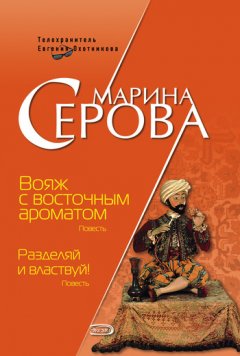 Марина Серова - Вояж с восточным ароматом