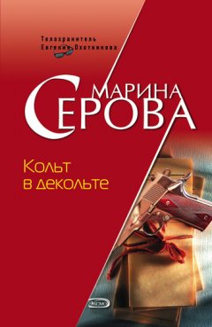 Марина Серова - Кольт в декольте