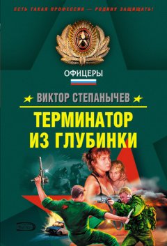 Виктор Степанычев - Терминатор из глубинки